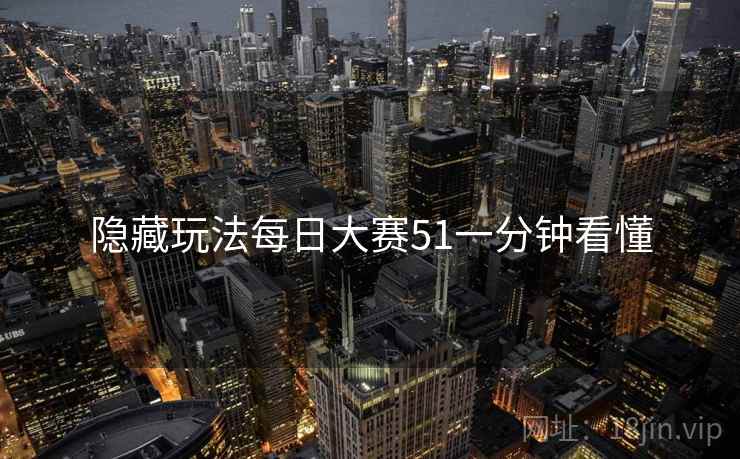 隐藏玩法每日大赛51一分钟看懂