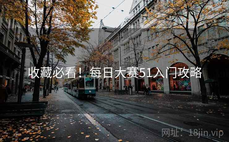 收藏必看！每日大赛51入门攻略