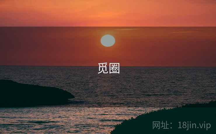 觅圈