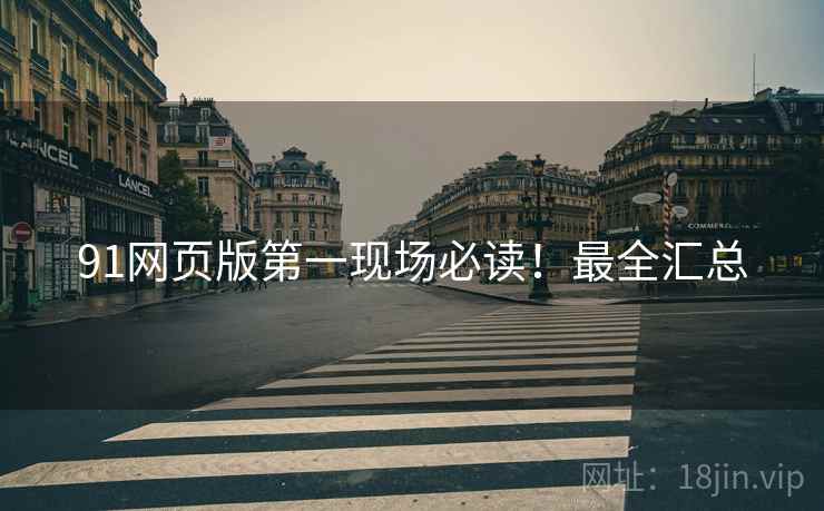 91网页版第一现场必读！最全汇总