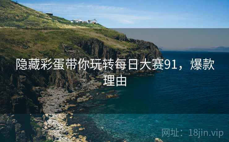 隐藏彩蛋带你玩转每日大赛91，爆款理由