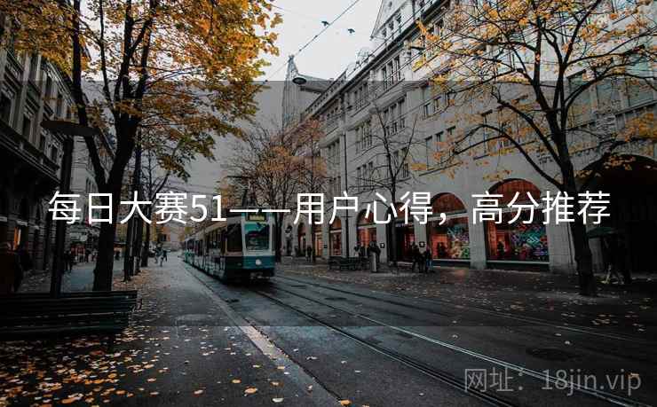 每日大赛51——用户心得，高分推荐