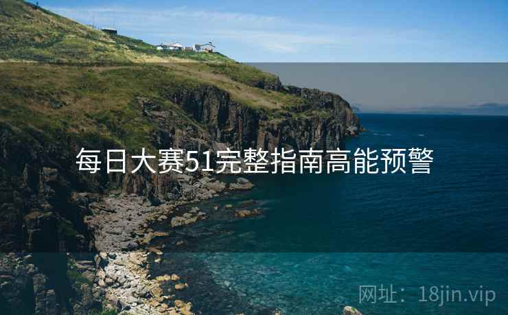 每日大赛51完整指南高能预警