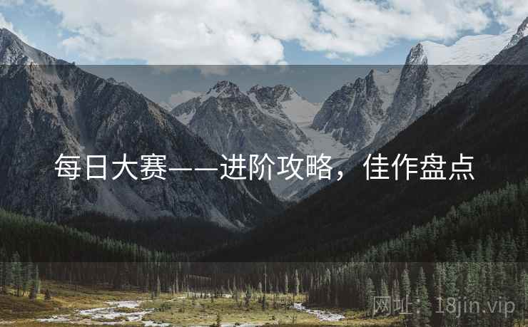 每日大赛——进阶攻略，佳作盘点