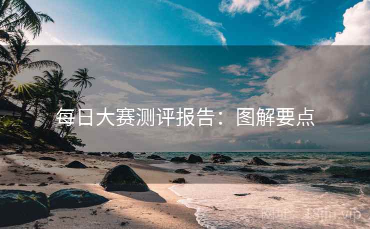 每日大赛测评报告：图解要点