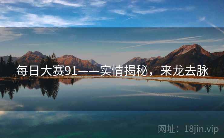 每日大赛91——实情揭秘，来龙去脉