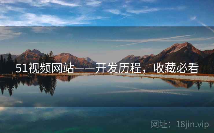 51视频网站——开发历程，收藏必看